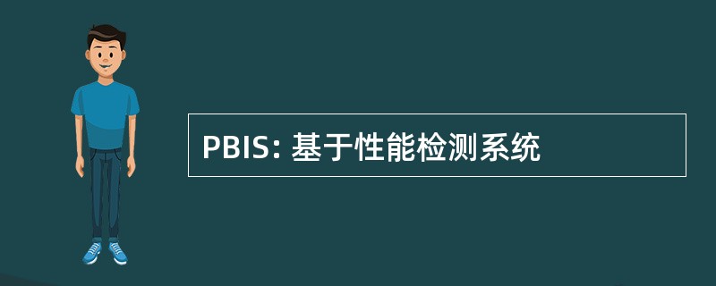 PBIS: 基于性能检测系统