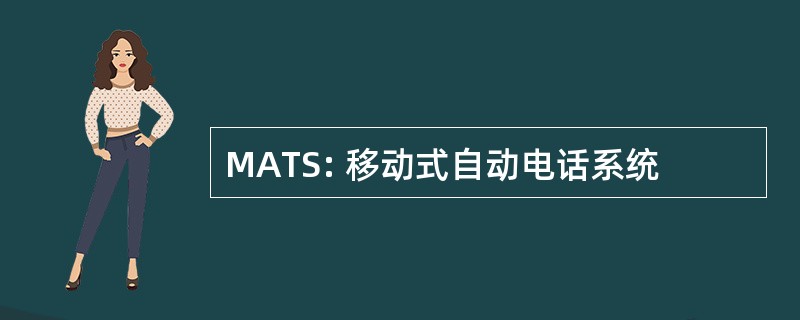 MATS: 移动式自动电话系统