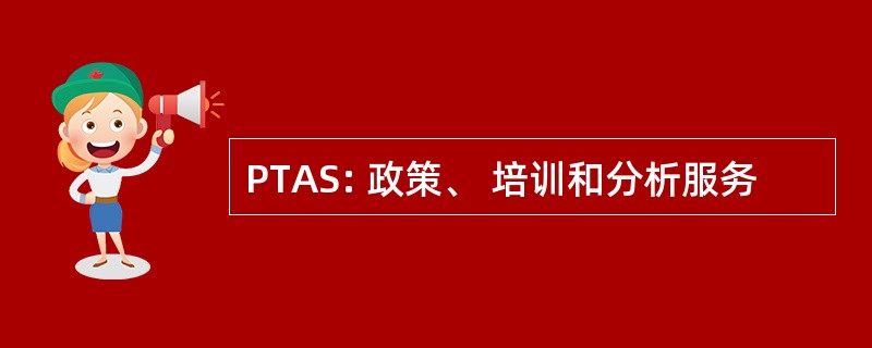 PTAS: 政策、 培训和分析服务