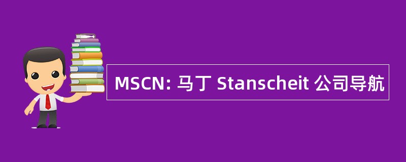 MSCN: 马丁 Stanscheit 公司导航