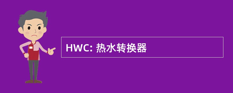 HWC: 热水转换器