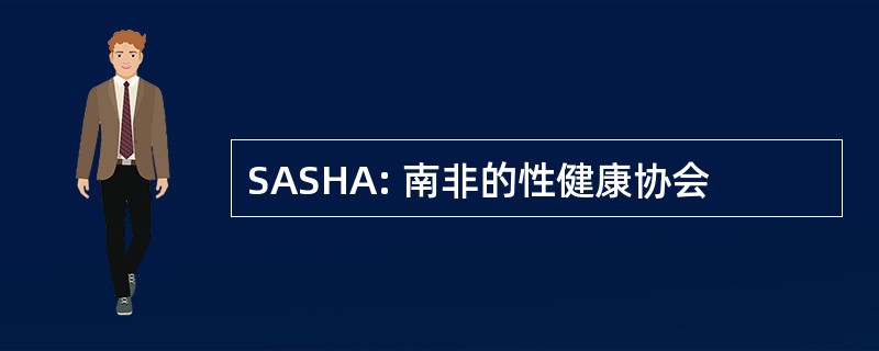 SASHA: 南非的性健康协会