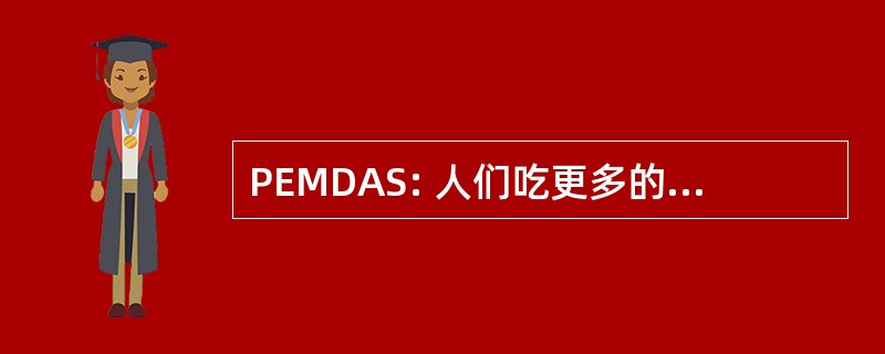 PEMDAS: 人们吃更多的甜甜圈放学后