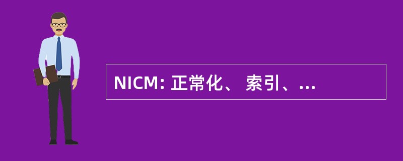 NICM: 正常化、 索引、 缓存、 监控