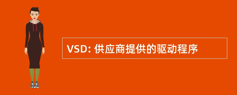 VSD: 供应商提供的驱动程序