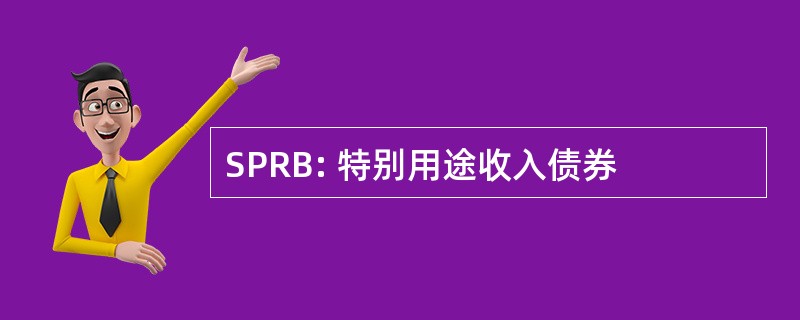 SPRB: 特别用途收入债券