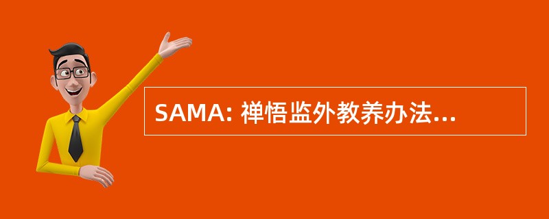 SAMA: 禅悟监外教养办法管理侵略