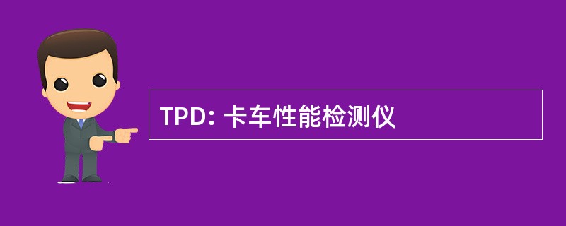 TPD: 卡车性能检测仪