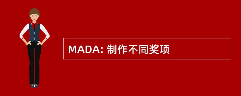 MADA: 制作不同奖项