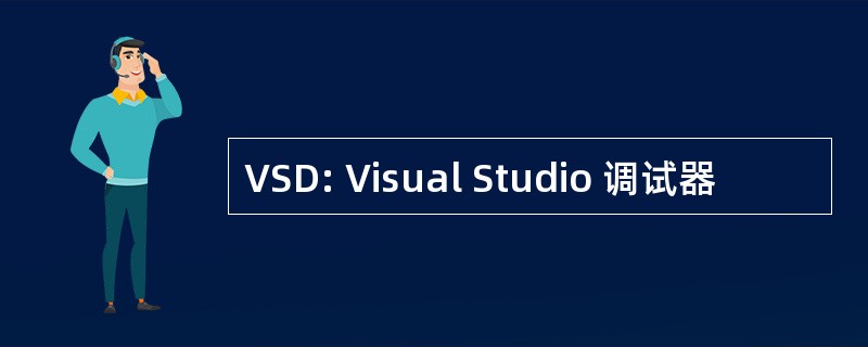 VSD: Visual Studio 调试器