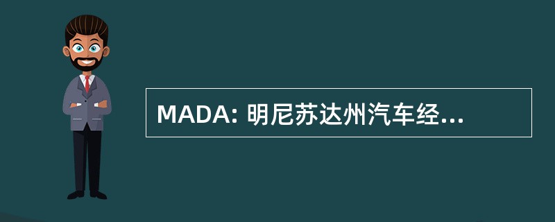 MADA: 明尼苏达州汽车经销商协会