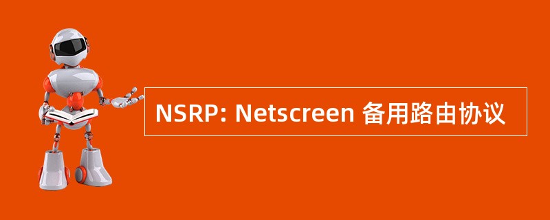 NSRP: Netscreen 备用路由协议