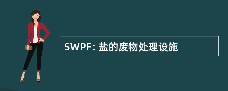 SWPF: 盐的废物处理设施