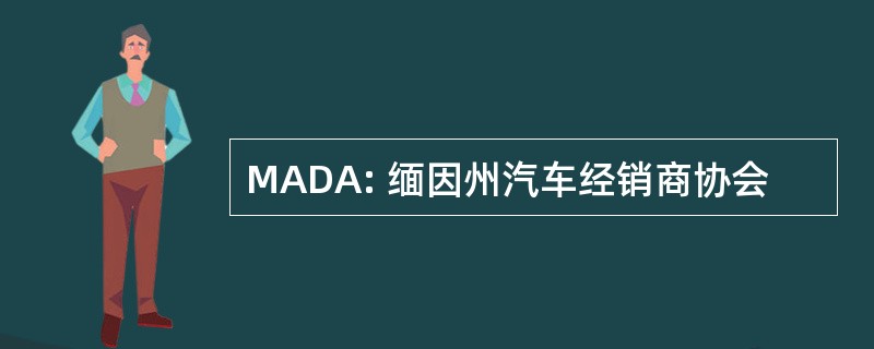 MADA: 缅因州汽车经销商协会