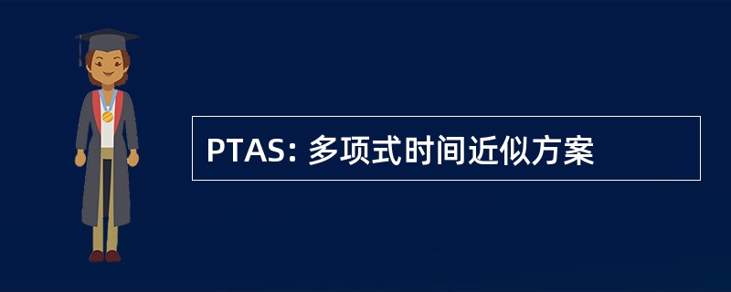 PTAS: 多项式时间近似方案