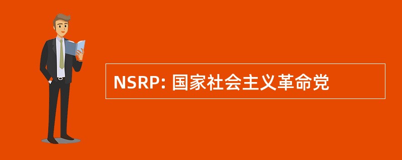 NSRP: 国家社会主义革命党