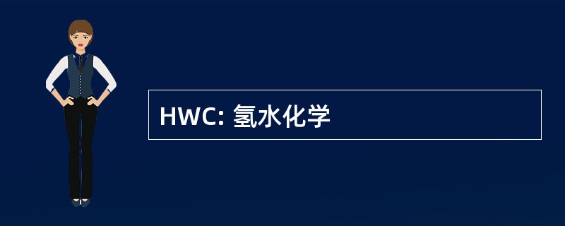 HWC: 氢水化学