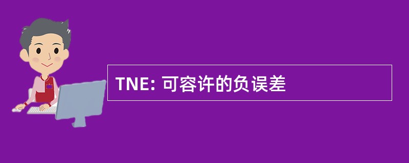 TNE: 可容许的负误差