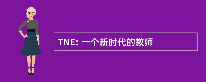 TNE: 一个新时代的教师