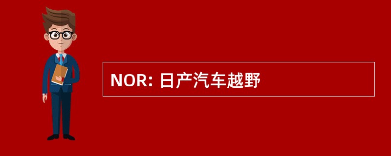 NOR: 日产汽车越野