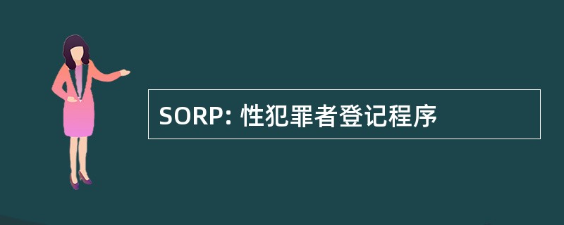 SORP: 性犯罪者登记程序