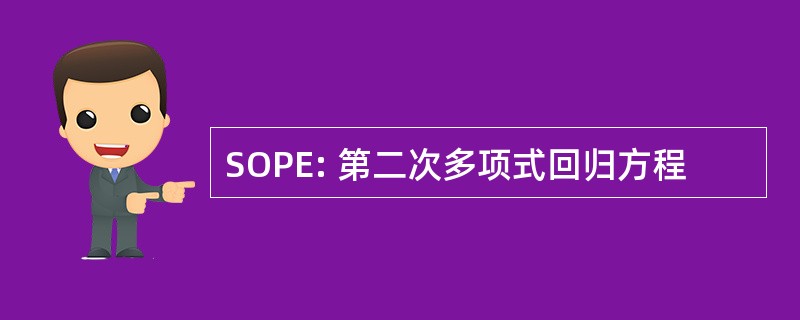 SOPE: 第二次多项式回归方程