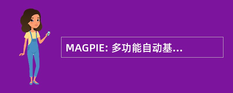 MAGPIE: 多功能自动基因组项目调查环境