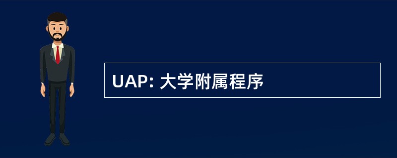 UAP: 大学附属程序