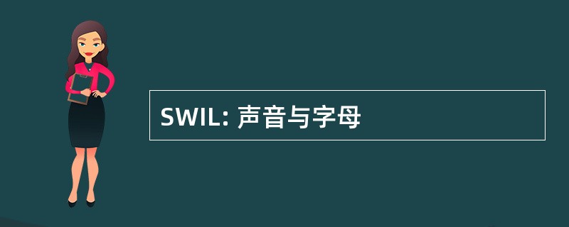 SWIL: 声音与字母