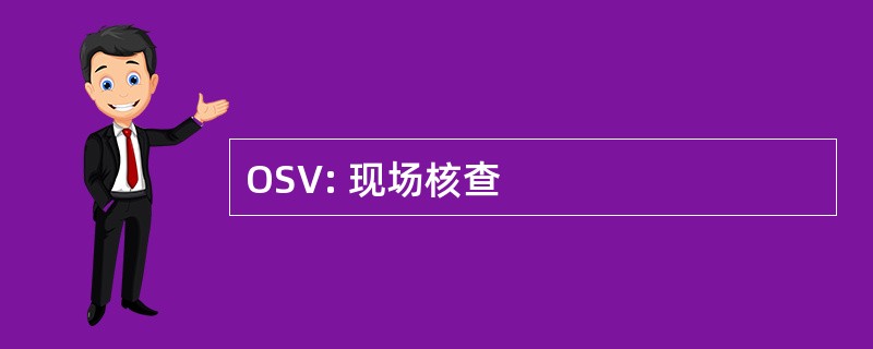 OSV: 现场核查