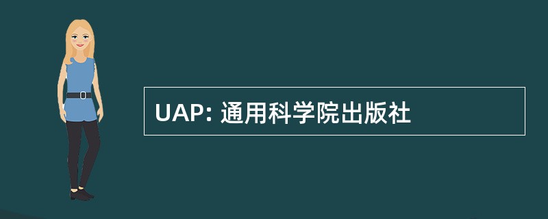 UAP: 通用科学院出版社