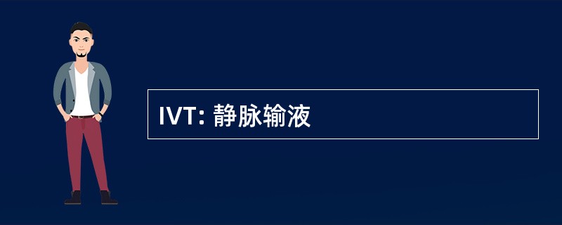 IVT: 静脉输液