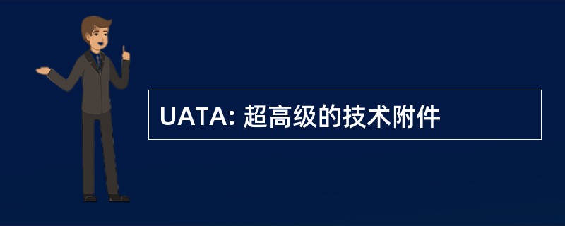 UATA: 超高级的技术附件