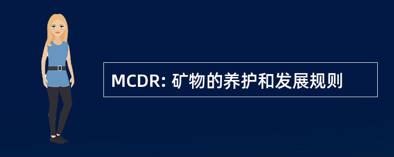 MCDR: 矿物的养护和发展规则