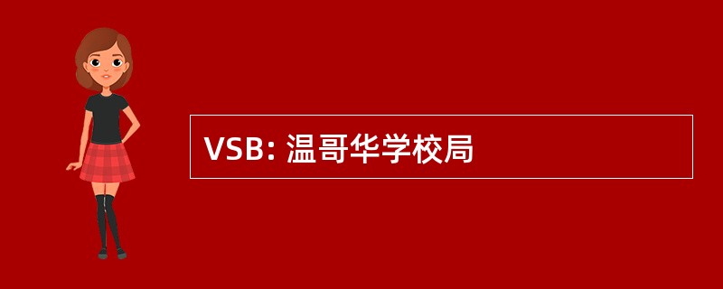 VSB: 温哥华学校局