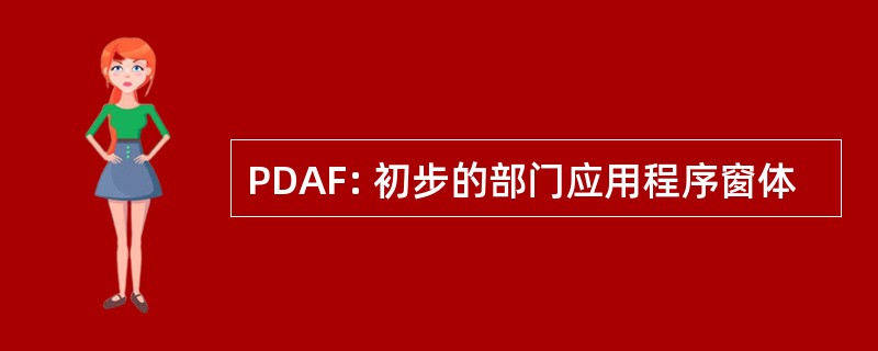 PDAF: 初步的部门应用程序窗体