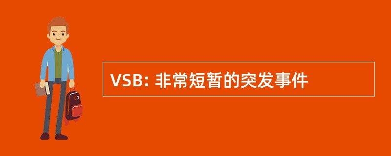 VSB: 非常短暂的突发事件