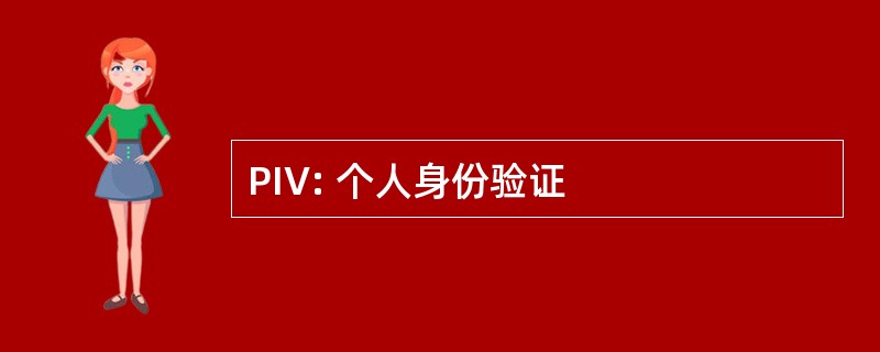 PIV: 个人身份验证