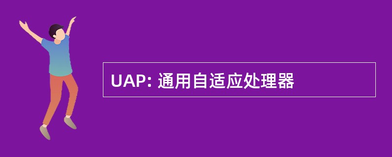 UAP: 通用自适应处理器