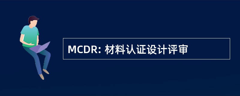 MCDR: 材料认证设计评审