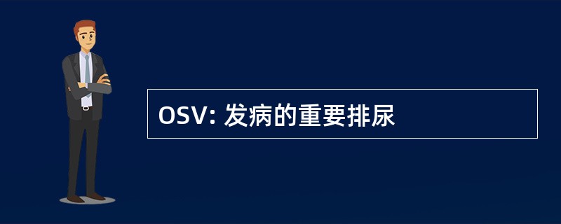 OSV: 发病的重要排尿