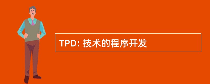 TPD: 技术的程序开发