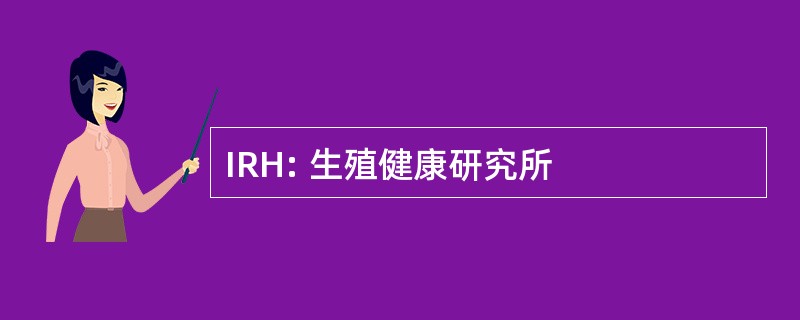 IRH: 生殖健康研究所