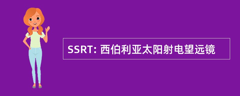 SSRT: 西伯利亚太阳射电望远镜