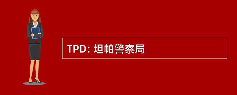 TPD: 坦帕警察局