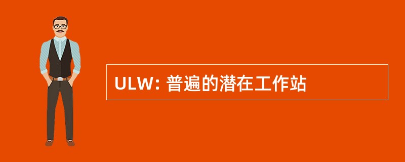 ULW: 普遍的潜在工作站