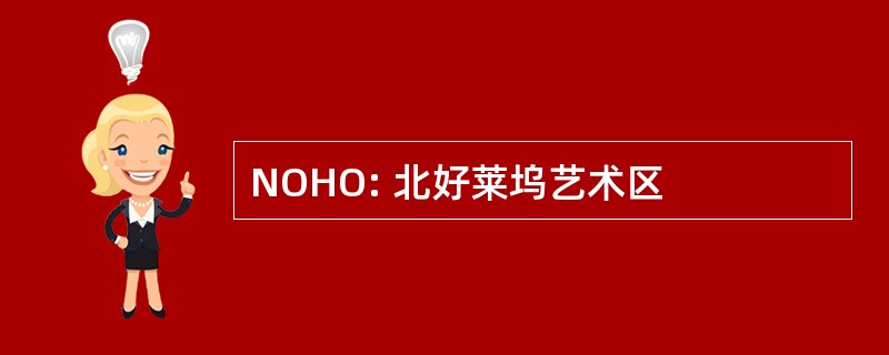 NOHO: 北好莱坞艺术区