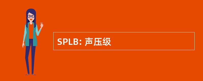 SPLB: 声压级