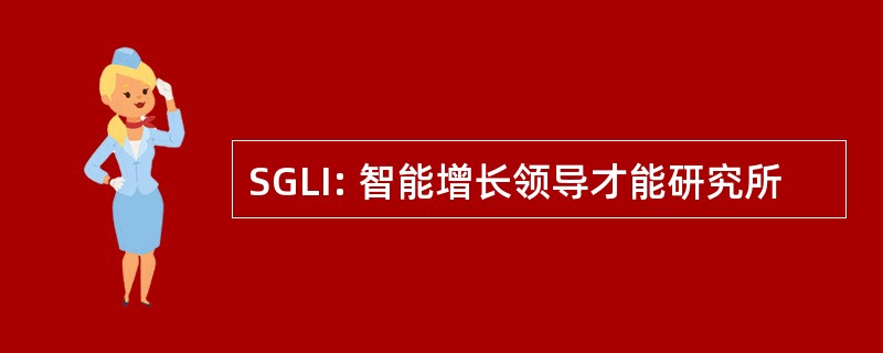 SGLI: 智能增长领导才能研究所