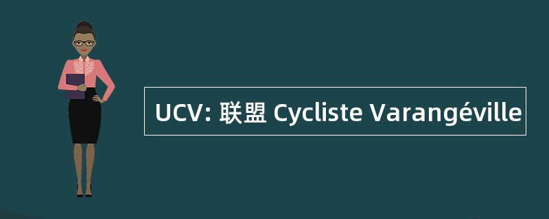 UCV: 联盟 Cycliste Varangéville